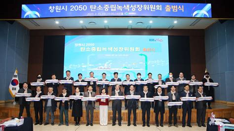 창원특례시 ‘2050 탄소중립녹색성장위원회 출범식 개최