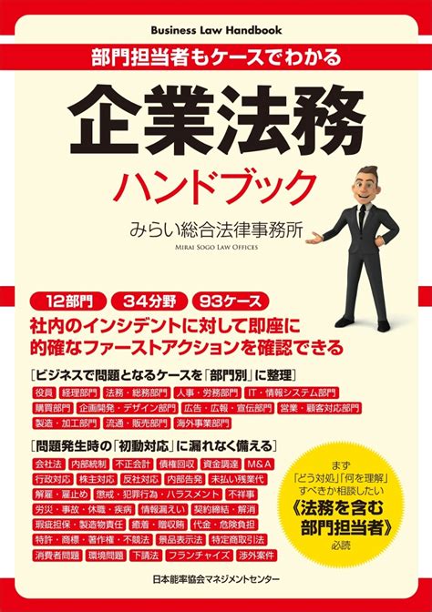 楽天ブックス 部門担当者もケースでわかる 企業法務ハンドブック みらい総合法律事務所 9784820759553 本