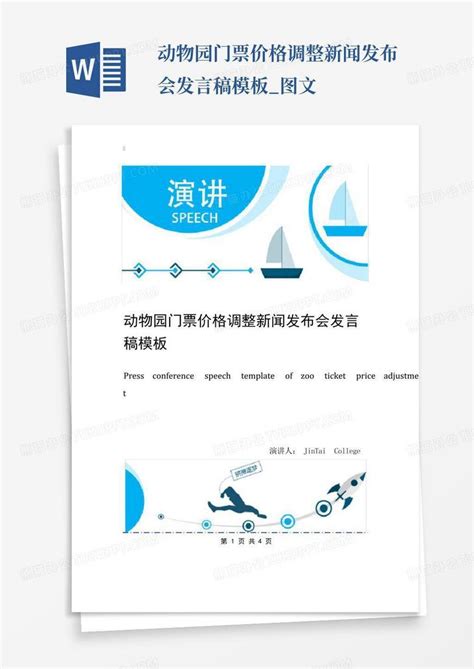 动物园门票价格调整新闻发布会发言稿图文word模板下载编号lwgvxbjj熊猫办公