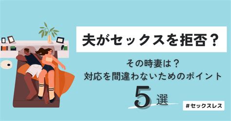 夫がセックスを拒否した際の妻の対応 間違わないためのポイント5選【セックスレス】 まめのレスられ日記