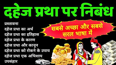 दहज परथ पर नबध dahej pratha par nibandh essay on dowry system