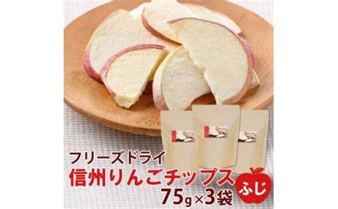 大袋信州りんごチップスふじ75g3袋 フリーズドライ製法 着色料香料不使用1391026 長野県高山村ふるさとチョイス