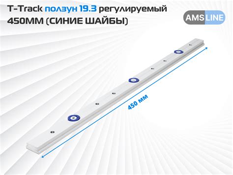 AMS T-Track ползун с шайбами 19мм купить по цене производителя AMS