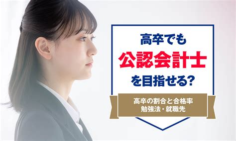 高卒でも公認会計士を目指せる？高卒の割合と合格率を解説 アーバンライフ東京