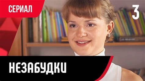 💖 Незабудки 3 серия (Сериал, Мелодрама) смотри онлайн бесплатно - YouTube