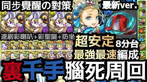 【pad】新ver裏千手周回攻略全敵對應！超安定！世界最強最速編成！開技掃直行腦死8分台｜彩喇叭同步覺醒對策！超豪華報酬！ウルトラマン