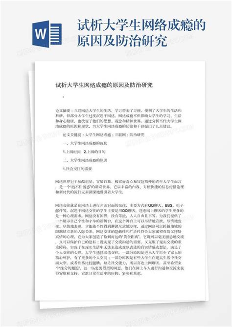 试析大学生网络成瘾的原因及防治研究word模板下载熊猫办公