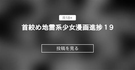 【オリジナル】 首絞め地雷系少女漫画進捗19 きんだつ投げ銭 きんだつの投稿｜ファンティア Fantia