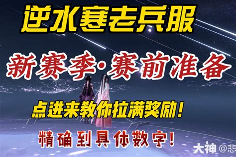 老兵服】新赛季不知道要准备哪些东西？一文教你如何奖励拉满！ 逆水寒端游 大神