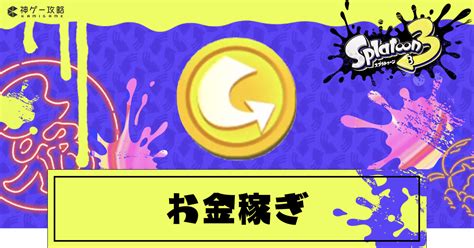 【スプラトゥーン3】お金稼ぎの効率的なやり方【スプラトゥーン3攻略wiki】 神ゲー攻略