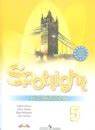 ГДЗ по английскому языку 5 класс Spotlight Ваулина