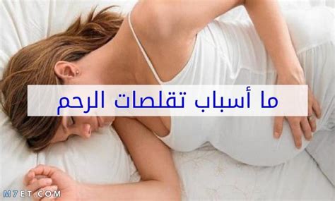 اسباب تقلصات الرحم أثناء الدورة وأشهر 3 أعشاب للعلاج