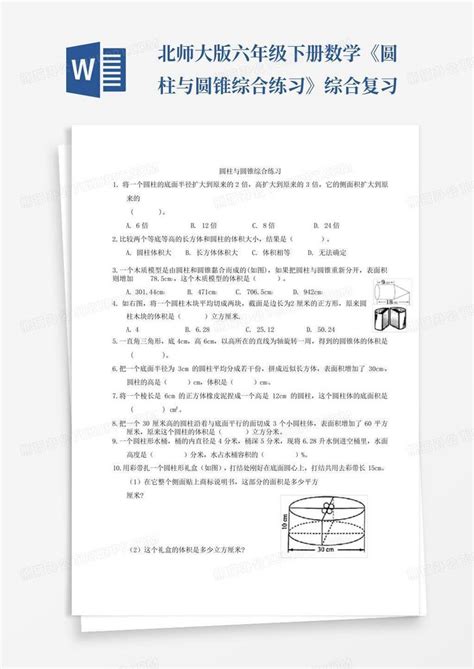 北师大版六年级下册数学《圆柱与圆锥综合练习》综合复习word模板下载编号lpovpyoa熊猫办公