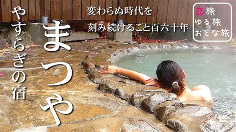 【温泉】はげの湯温泉『やすらぎの宿 まつや』湯の花溢れる女性専用貸切露天風呂を大満喫！！小国名物スイーツ『asoful Kitchen』芋ン