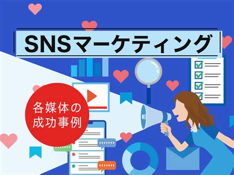 Snsマーケティングの事例9選！成功事例から学ぶsnsの運営方法｜ferretメディア