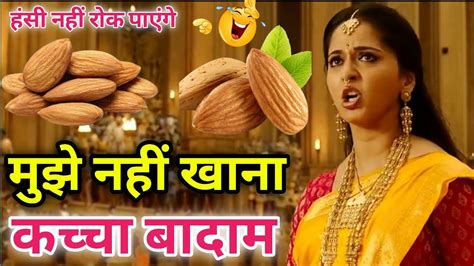 कच्चा बादाम 🤣😂😅 L Bahubali 2 Funny Dubbing Video 🤣😂 L Bahubali Comedy