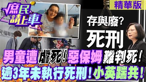 庶民請上車】男童遭虐死惡保姆難判死逾3年未執行死刑小英踹共中天新聞ctinews大新聞大爆卦hotnewstalk Youtube