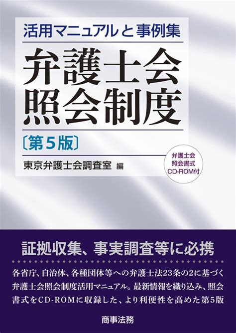 株式会社 商事法務 弁護士会照会制度〔第5版〕