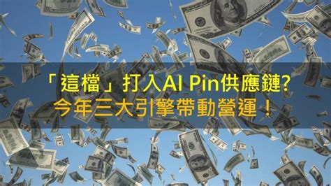 【籌碼k晨報】「這檔」打入ai Pin供應鏈 今年三大引擎帶動營運