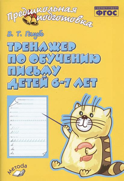 Голубь. Тренажер по обучению письму для детей 6-7 лет. ФГОС купить на ...