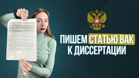 Что писать в статье и как писать статью ВАК к диссертации? Пишем статью ...
