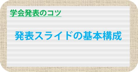 発表スライドの基本的な構成 ー学会発表のコツー 元帝大研究者の雑記帳