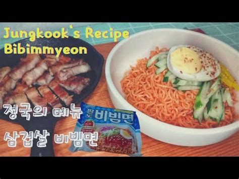 Bts Jungkook S Paldo Bibimmyeon Korean Summer Food Youtube