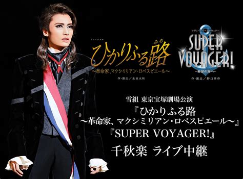 雪組 東京宝塚劇場公演『ひかりふる路 〜革命家、マクシミリアン・ロベスピエール〜』『super Voyager』千秋楽 ライブ中継