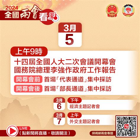 3月5日兩會看點：人大會議開幕 李強總理作政府工作報告 兩會看點 點新聞