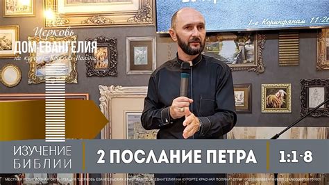 2-е Послание Петра 1:1-8 / Изучение Библии / Сергей Бондаренко - YouTube
