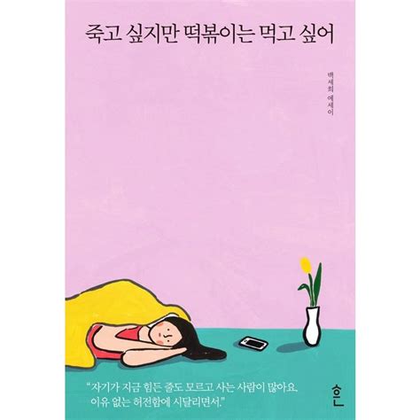 韓国語 エッセイ 本『死にたいけれどトッポッキは食べたい』著：ペク・セヒ トッポギ Essay102にゃんたろうず Niyanta