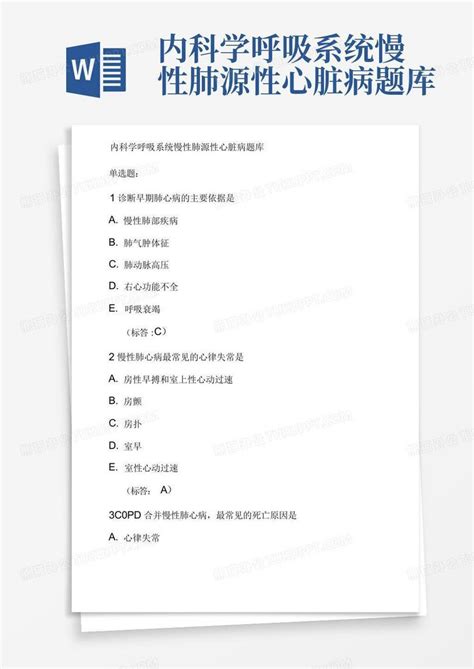 内科学呼吸系统慢性肺源性心脏病题库word模板下载编号qrppgbbo熊猫办公