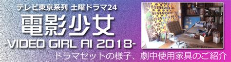 テレビ東京系列 土曜ドラマ24『電影少女 Video Girl Ai 2018 』美術協力のお知らせ 輸入家具のアウトレット専門店 ユー