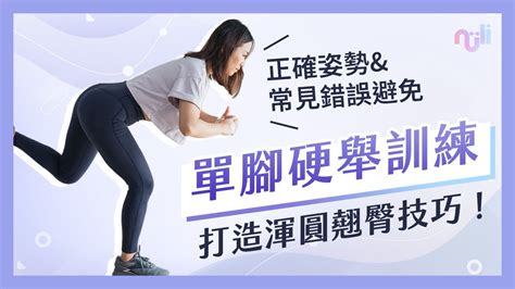 單腳硬舉訓練教學｜正確姿勢與常見錯誤避免！提升你的平衡與穩定性 打造渾圓翹臀技巧！ Youtube