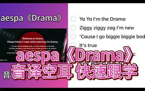 Aespa《drama》音译空耳 快速跟学 哔哩哔哩