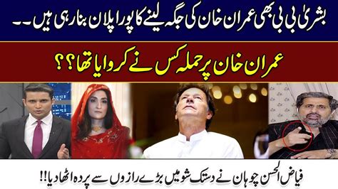 عمران خان پر حملہ کس نے کروایا تھا؟؟بشریٰ بی بی بھی عمران خان کی جگہ لینےکا پورا پلان بنا رہی