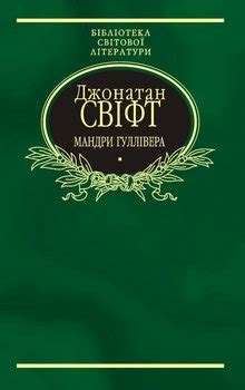 Книга "Мандри Гуллівера" - Свифт Джонатан скачать бесплатно, читать онлайн