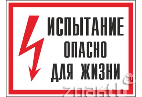 Знаки и плакаты электробезопасности - купить таблички электробезопасности