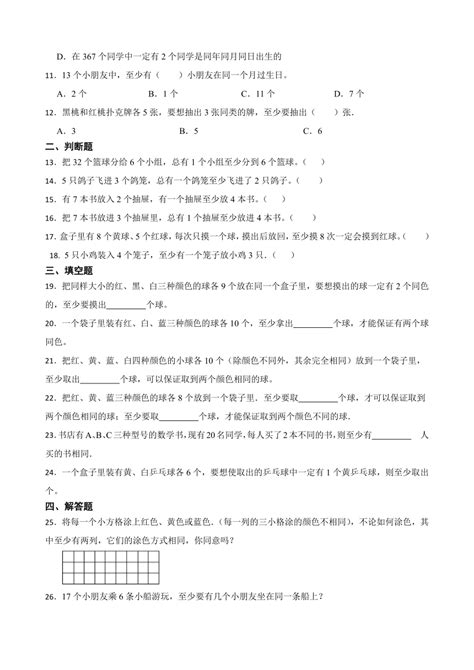 《数学广角（鸽巢问题）》（同步练习）六年级下册数学人教版（有答案） 21世纪教育网