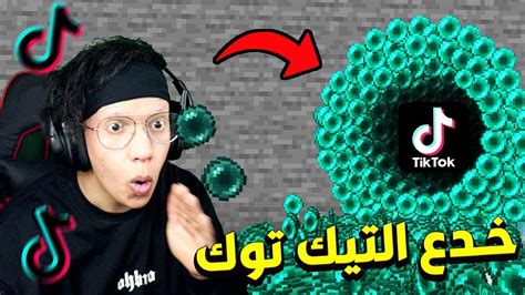 جربت اشهر واغرب خدع و حيل التيك توك في ماين كرافت ؟ 44 Youtube