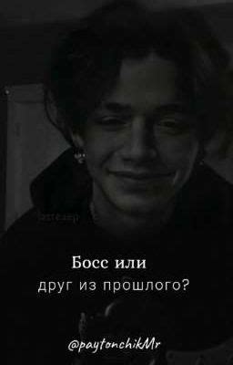 Босс или друг из прошлого?{закончено} - 3 - Wattpad