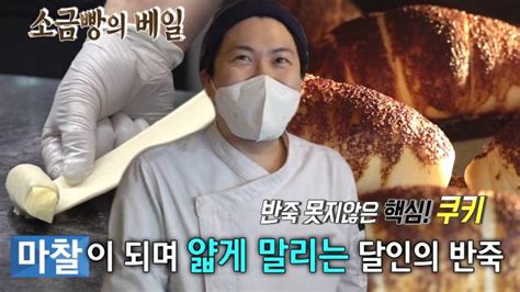 생활의 달인 소금빵 달인 작품으로 승화시킨 달인의 소금빵 Sbs