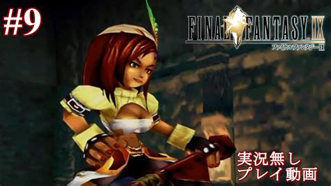 PS4FF9リマスター プレイ動画 9 リンドブルム外側の世界へ YouTube