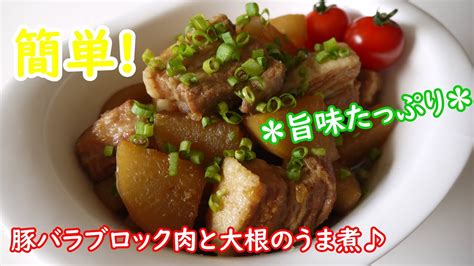 豚バラブロック肉と大根のうま煮♪ Youtube