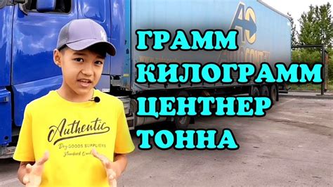Масса өлшем бірліктері. Грамм, килограмм, центнер, тонна. - YouTube