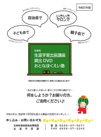 生涯学習出前講座をご利用ください北栄町