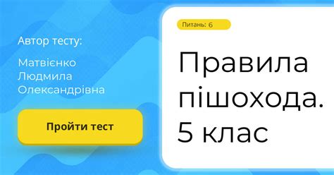 Правила пішохода. 5 клас | Тест на 6 запитань. Здоров'я, безпека та ...