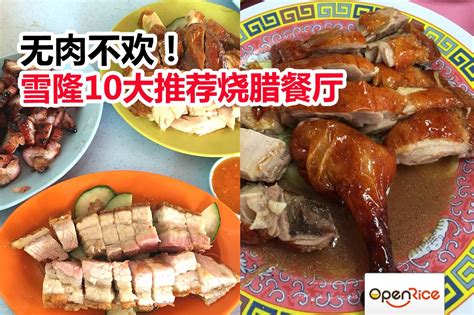 🍗雪隆寻肉记🍖10家不能错过的烧腊餐厅10家😋😍 Openrice Malaysia