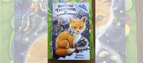 Книги Дейзи Медоус Как новые Лисичка Тыковка, или... купить в Москве ...