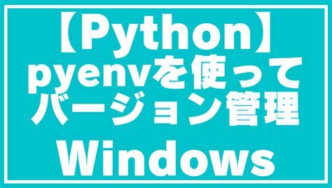 【python】pyenv バージョン管理（windows） ヤーヤブログ